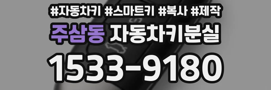 주삼동 자동차키분실