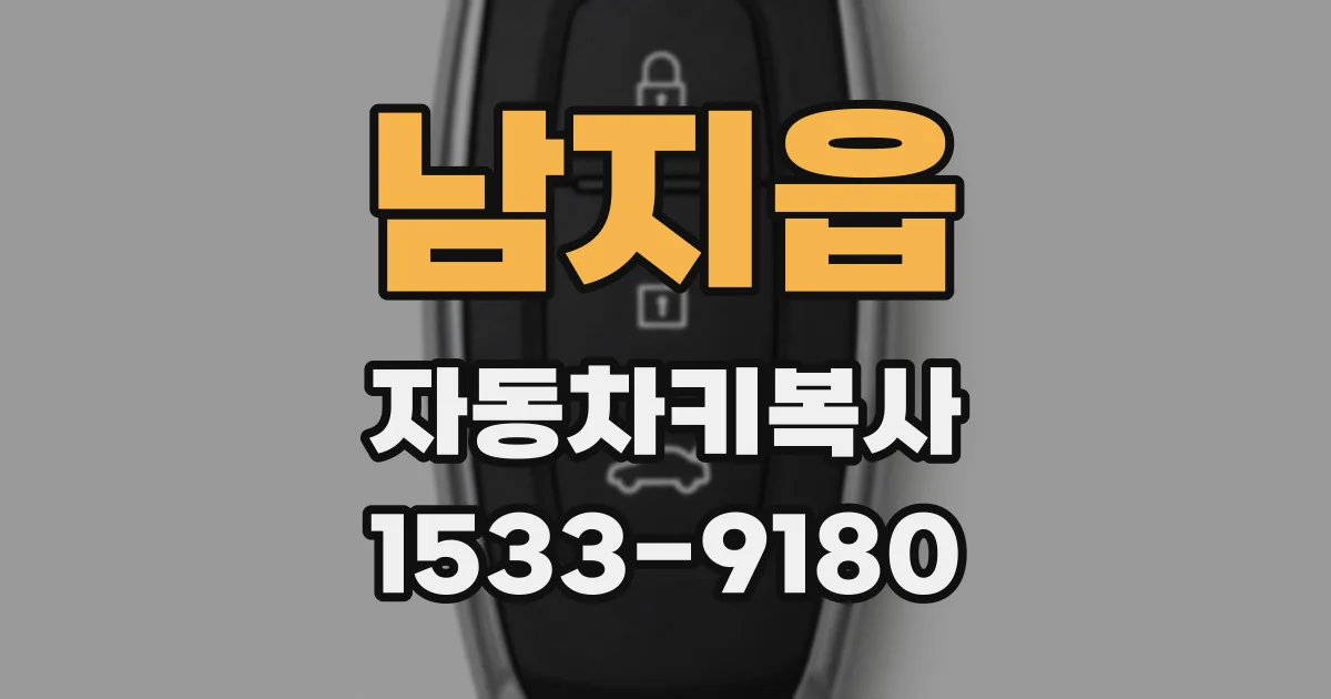 남지읍 자동차키복사