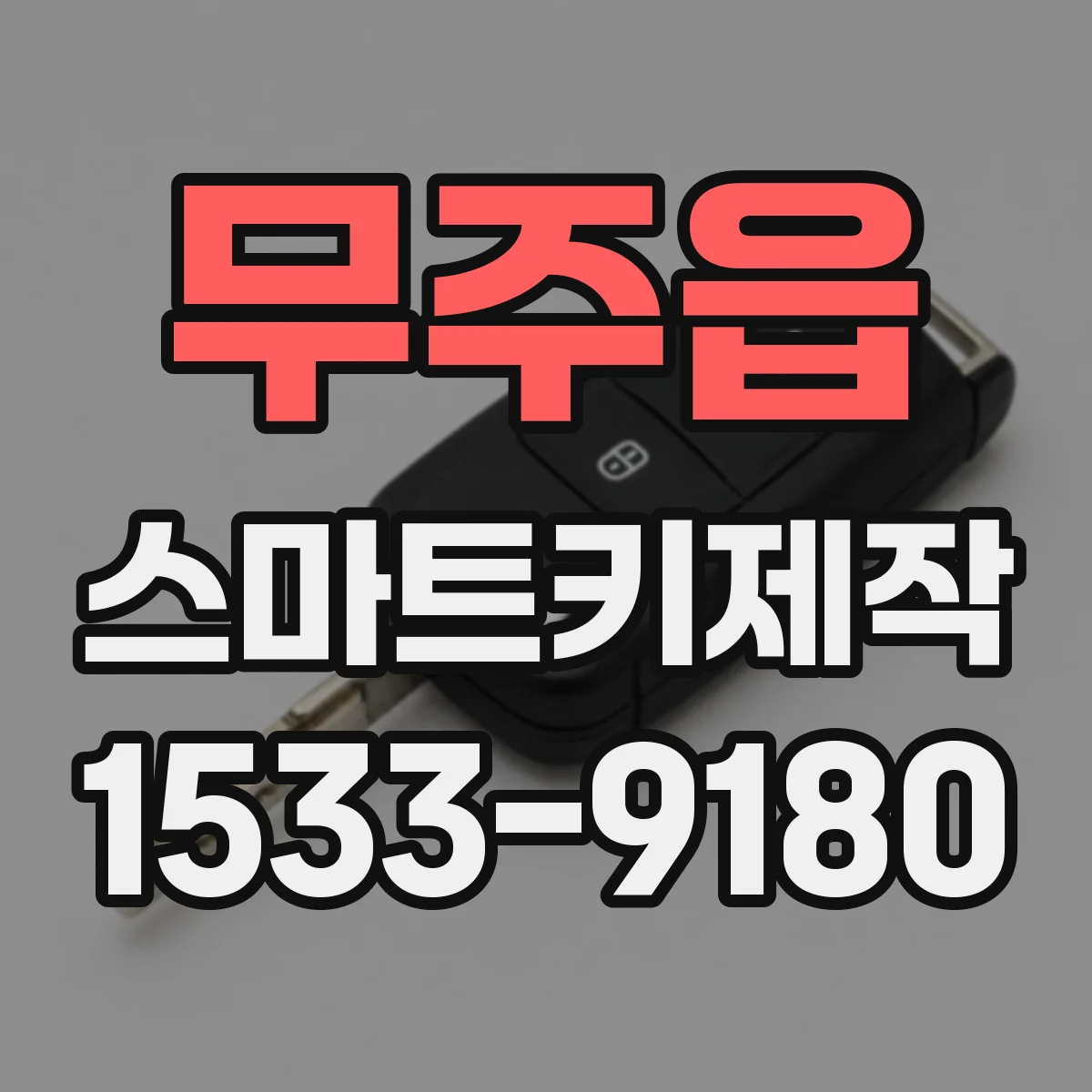 무주읍 스마트키제작