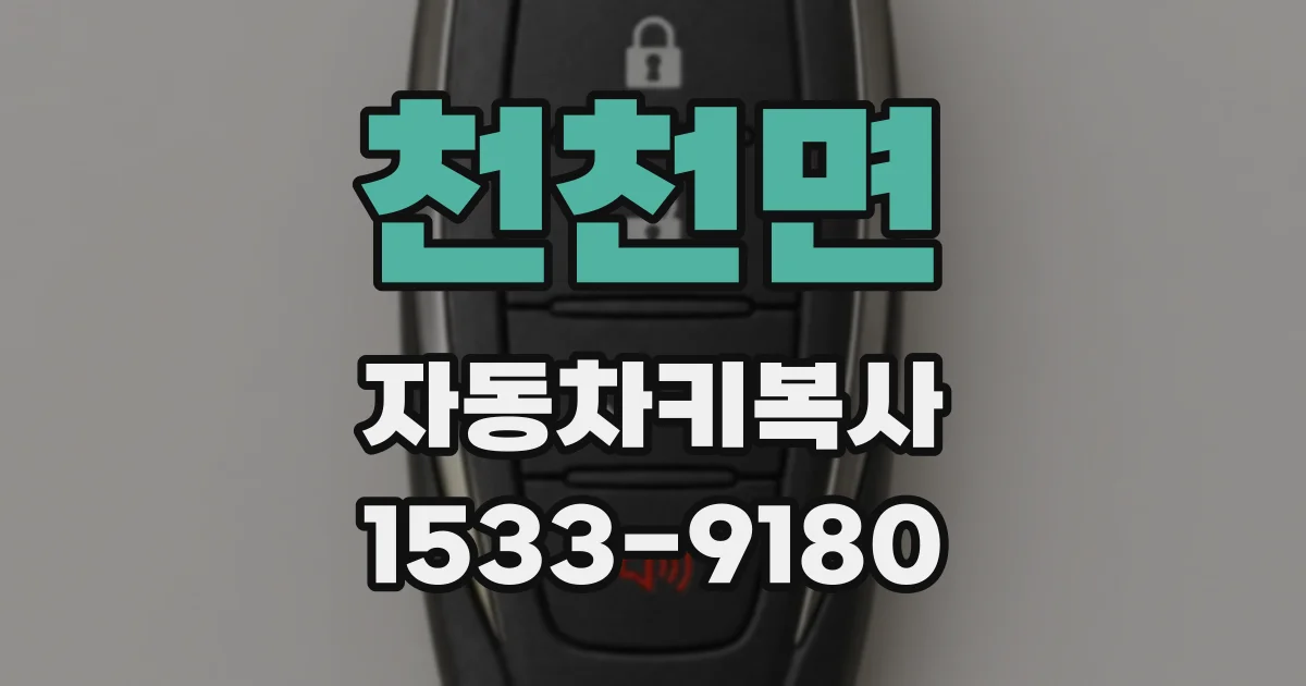 천천면 자동차키복사