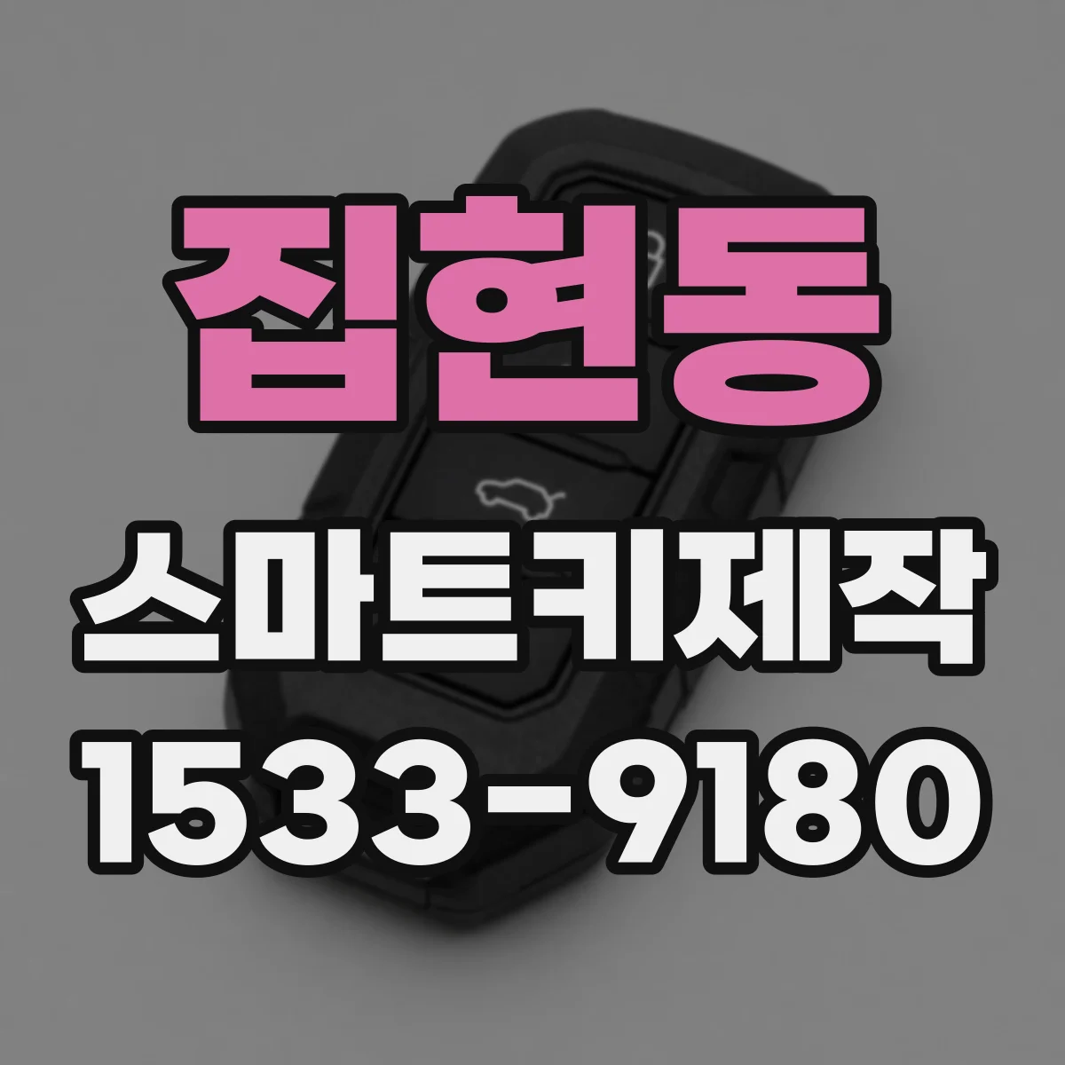 집현동 스마트키제작