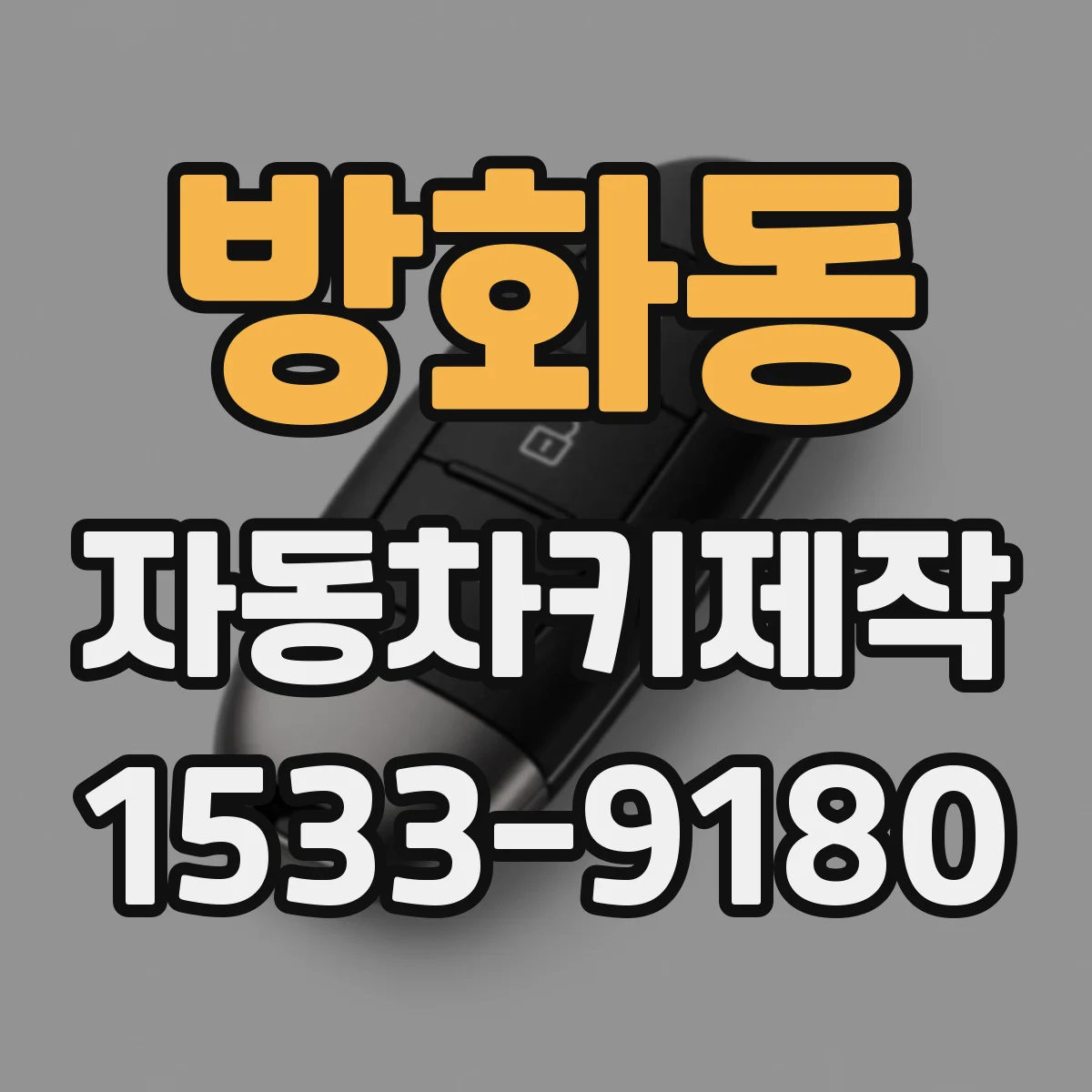 방화동 자동차키제작