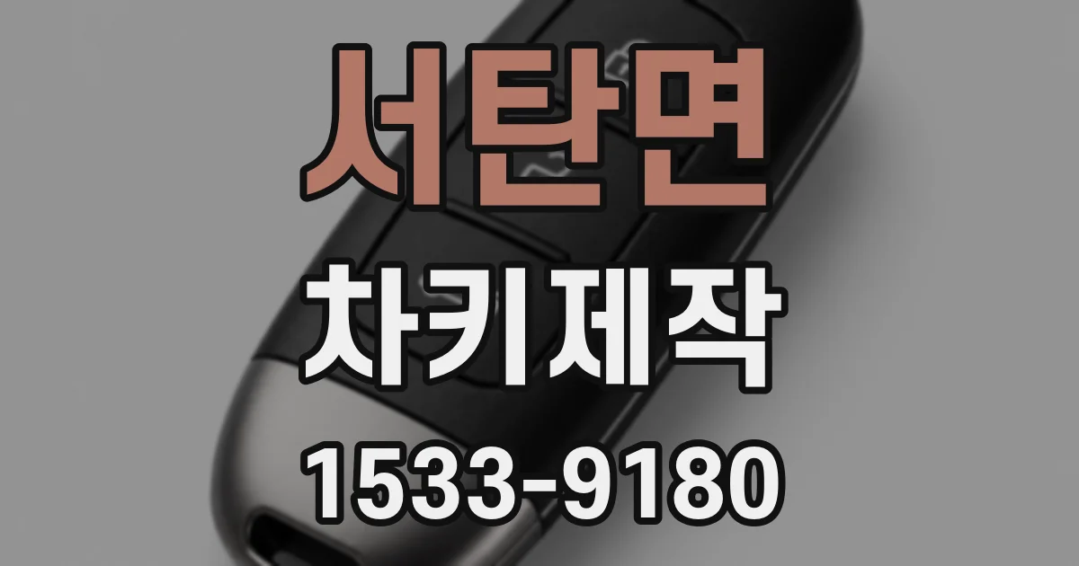 서탄면 차키제작