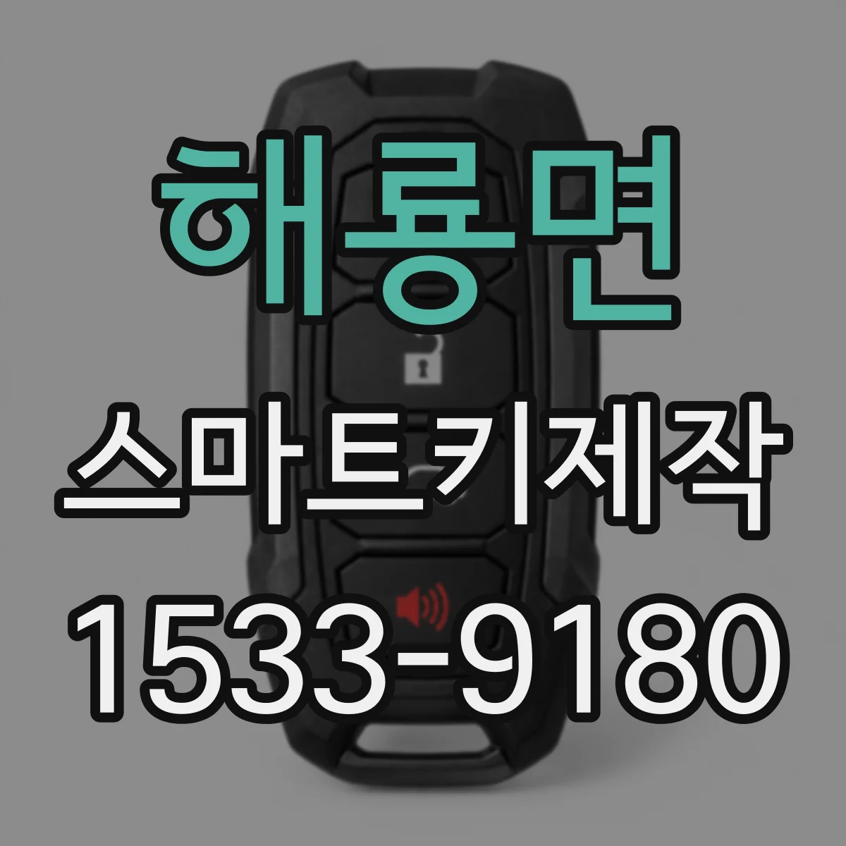 해룡면 스마트키제작