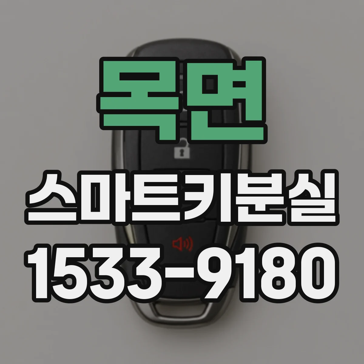 목면 스마트키분실