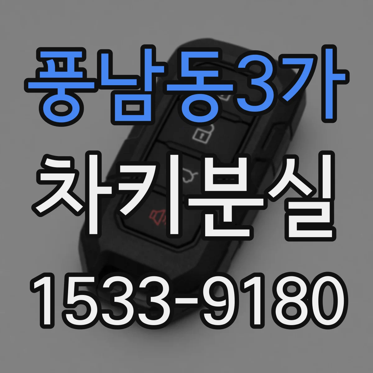 풍남동3가 차키분실