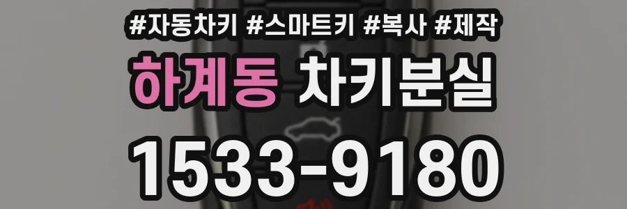 하계동 차키분실