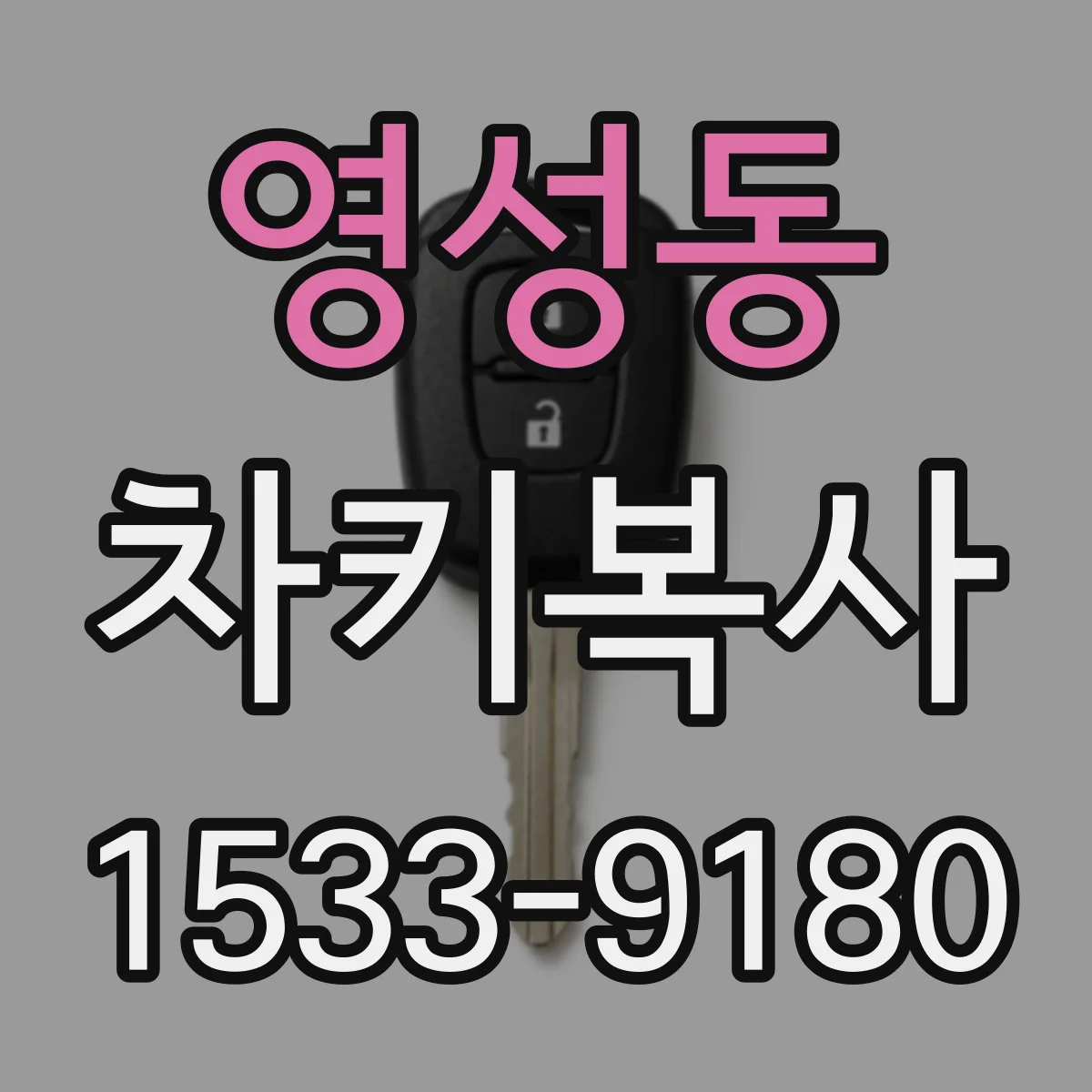 영성동 차키복사