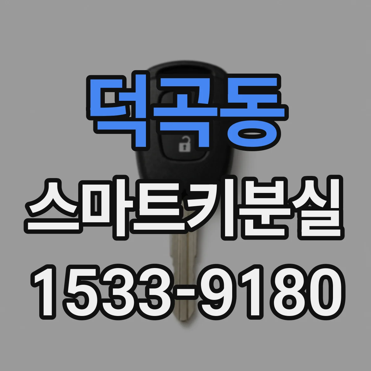 덕곡동 스마트키분실