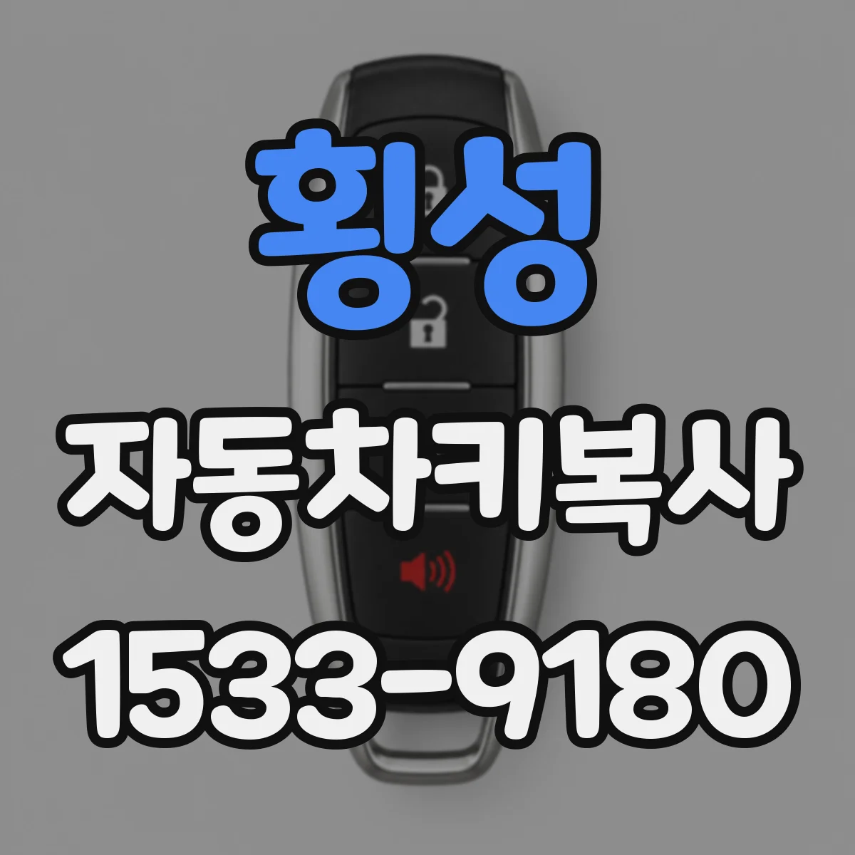 횡성 자동차키복사