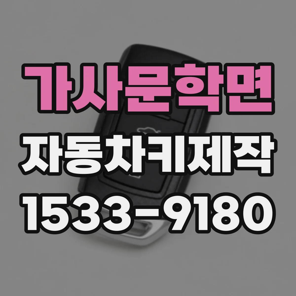 가사문학면 자동차키제작