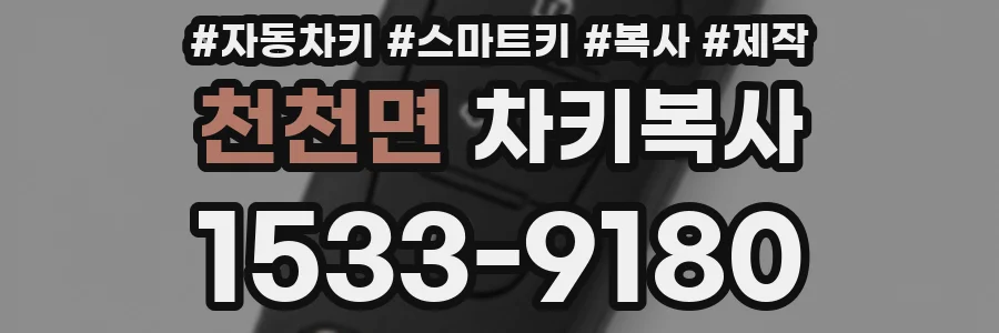천천면 차키복사