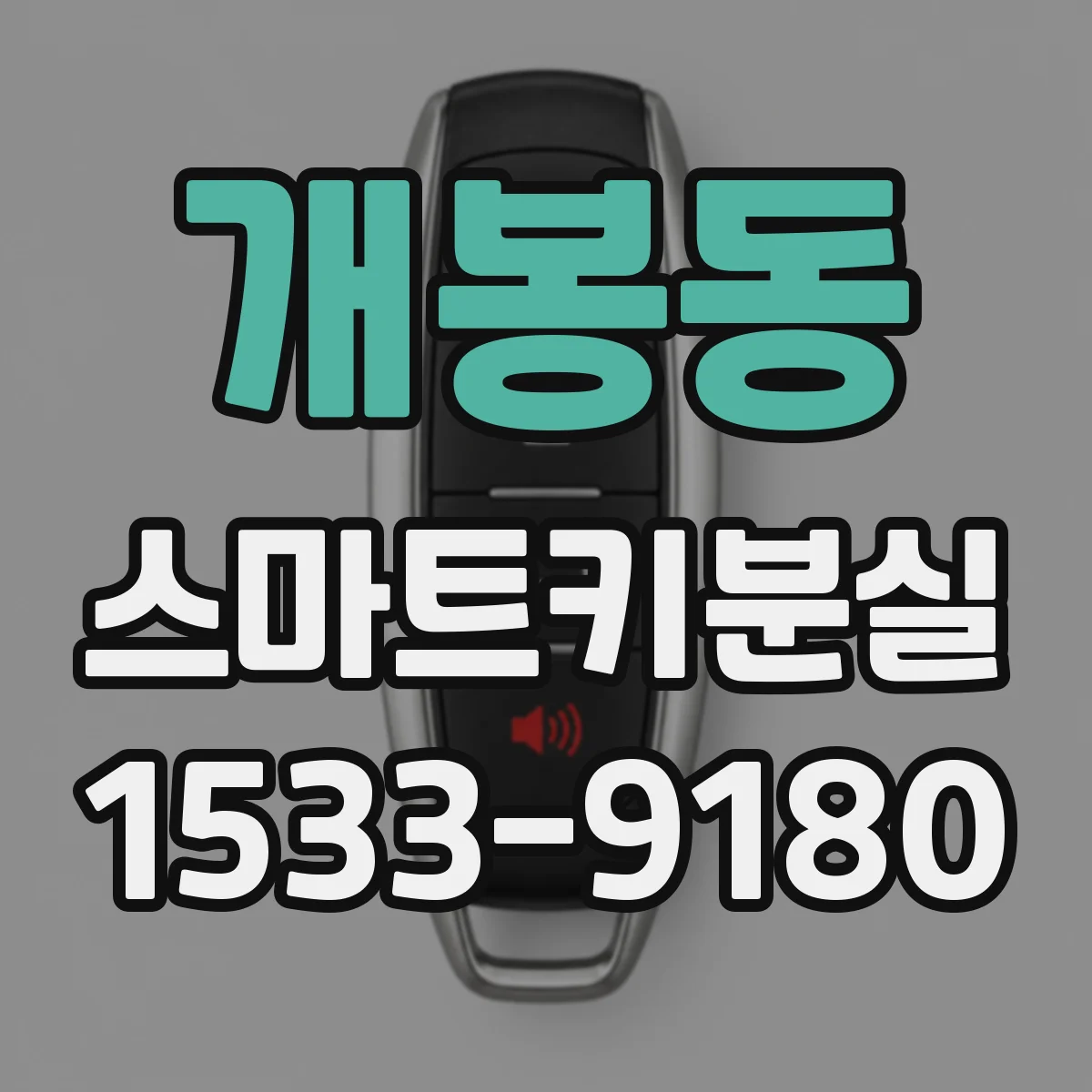 개봉동 스마트키분실