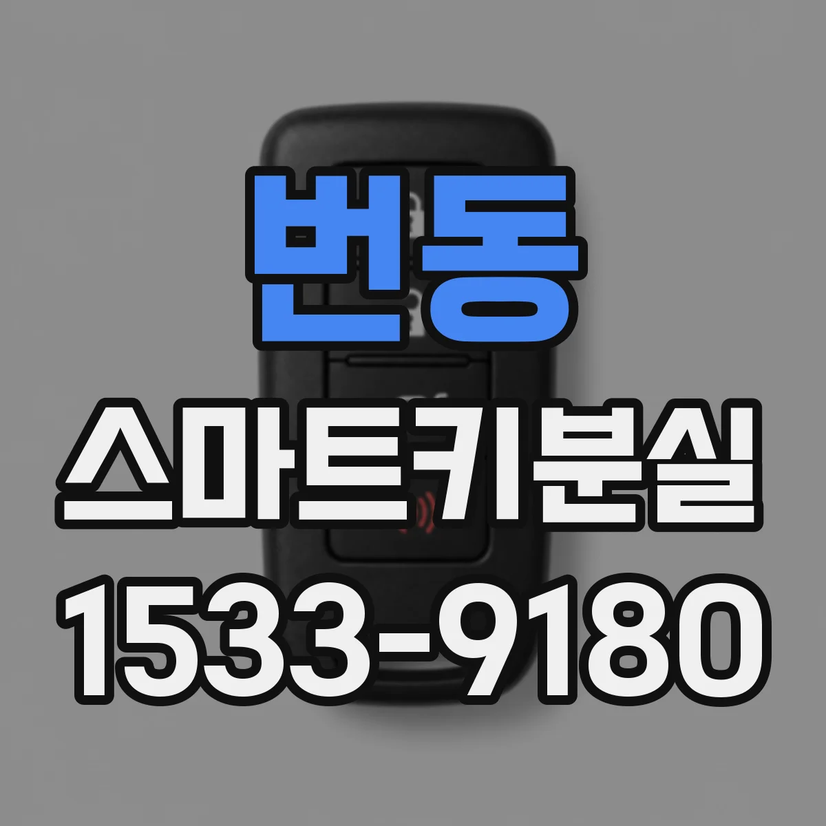 번동 스마트키분실