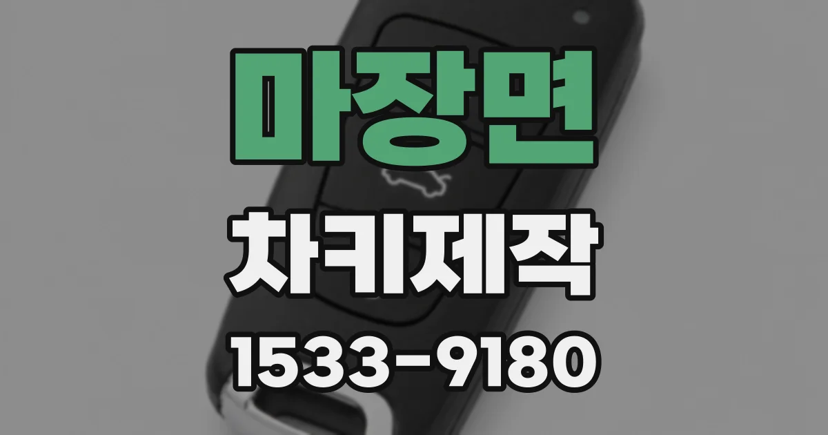 마장면 차키제작