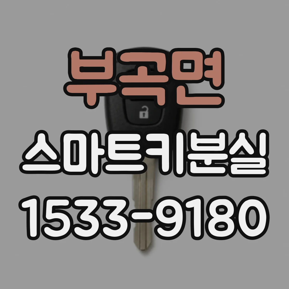 부곡면 스마트키분실