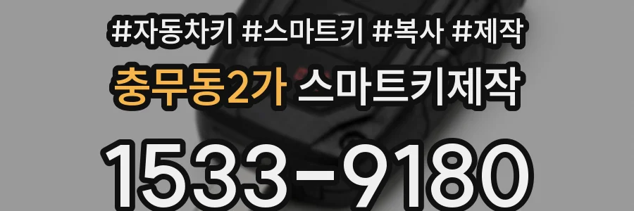 충무동2가 스마트키제작