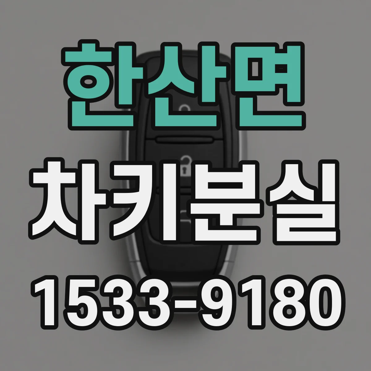 한산면 차키분실