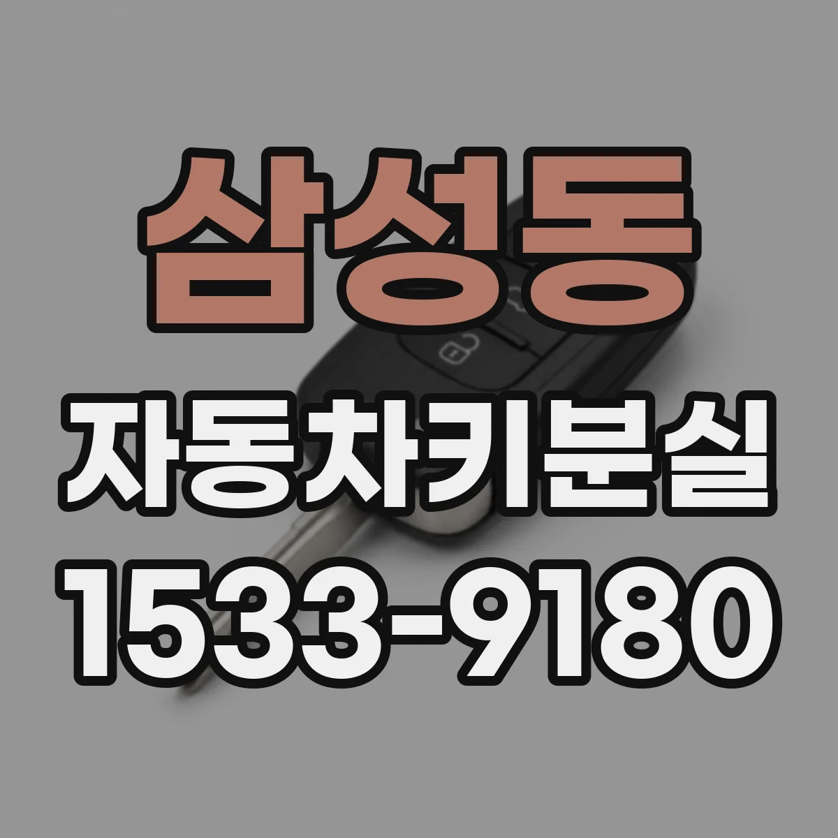 삼성동 자동차키분실