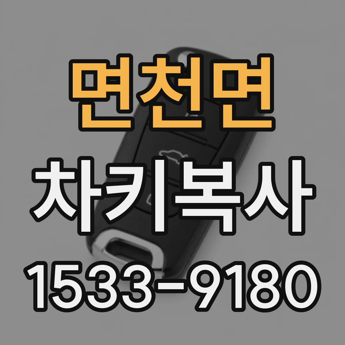 면천면 차키복사