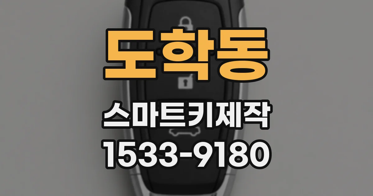 도학동 스마트키제작