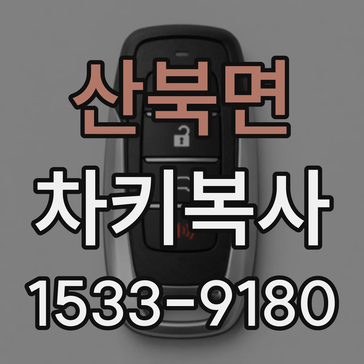 산북면 차키복사