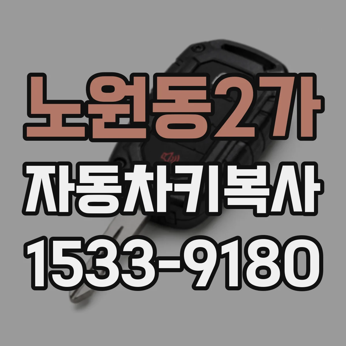 노원동2가 자동차키복사