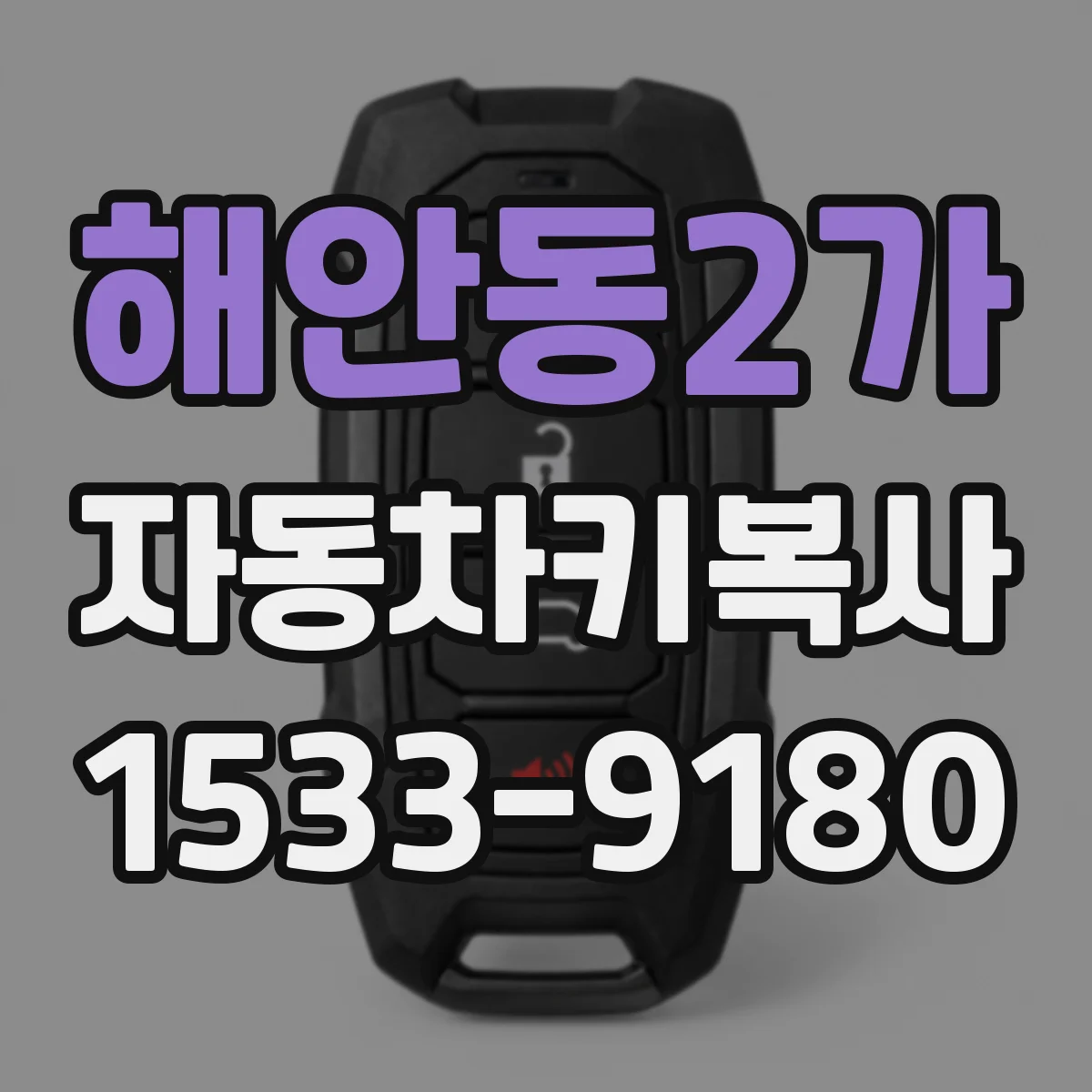 해안동2가 자동차키복사