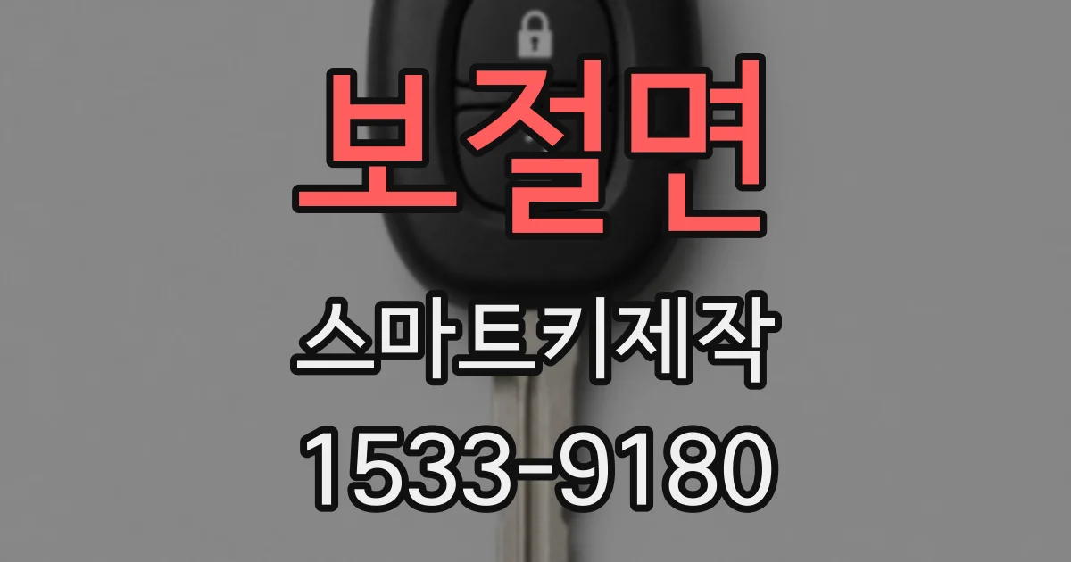 보절면 스마트키제작