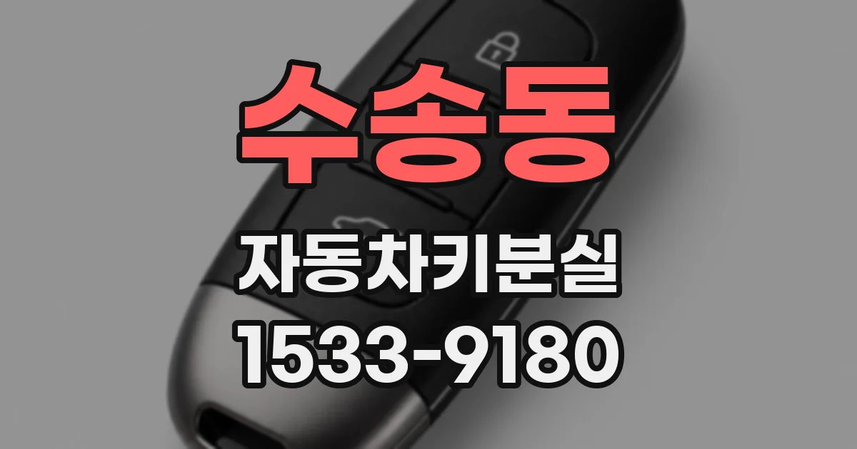 수송동 자동차키분실
