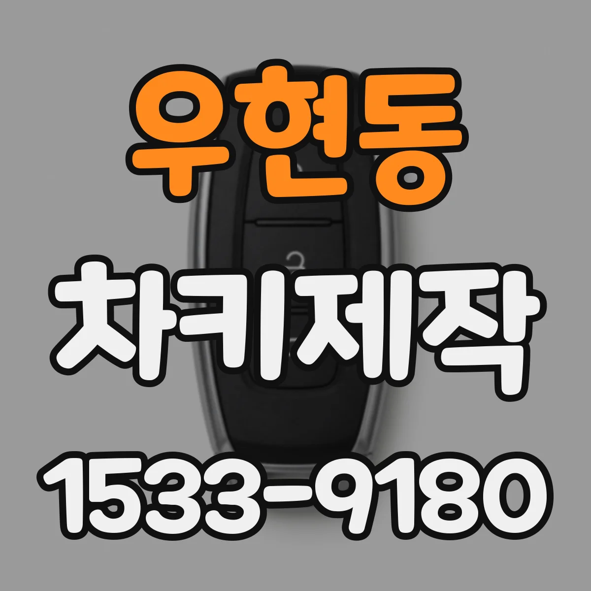 우현동 차키제작
