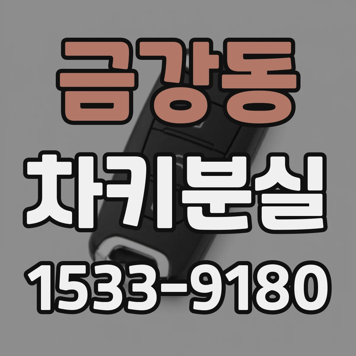 금강동 차키분실