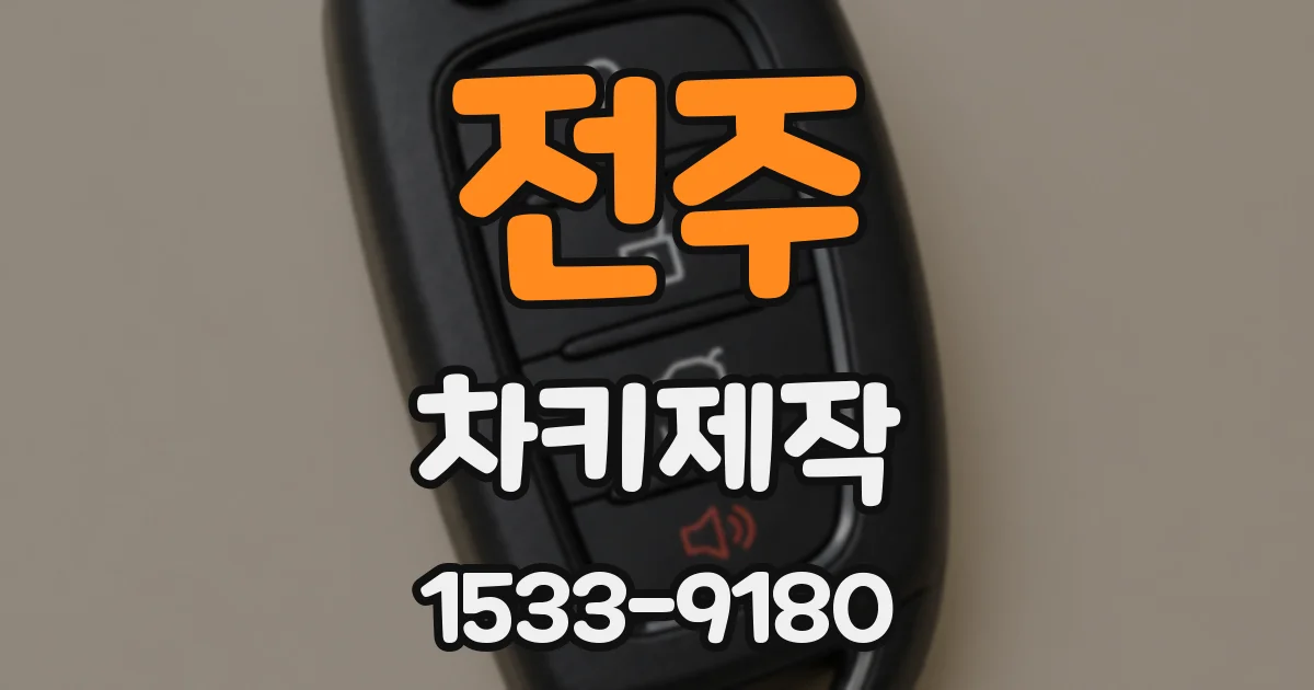 전주 차키제작