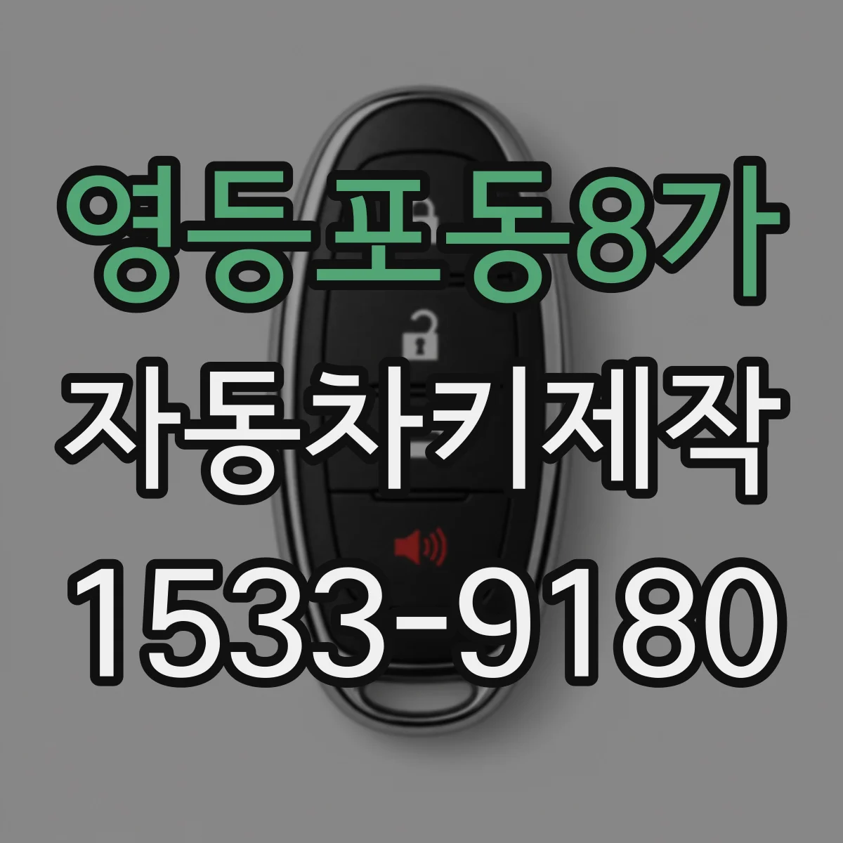 영등포동8가 자동차키제작