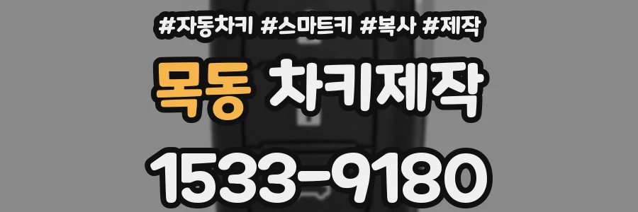 목동 차키제작
