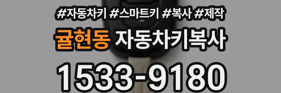 귤현동 자동차키복사