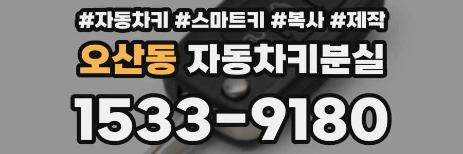 오산동 자동차키분실