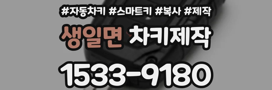 생일면 차키제작