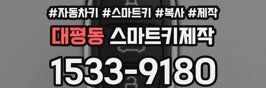 대평동 스마트키제작