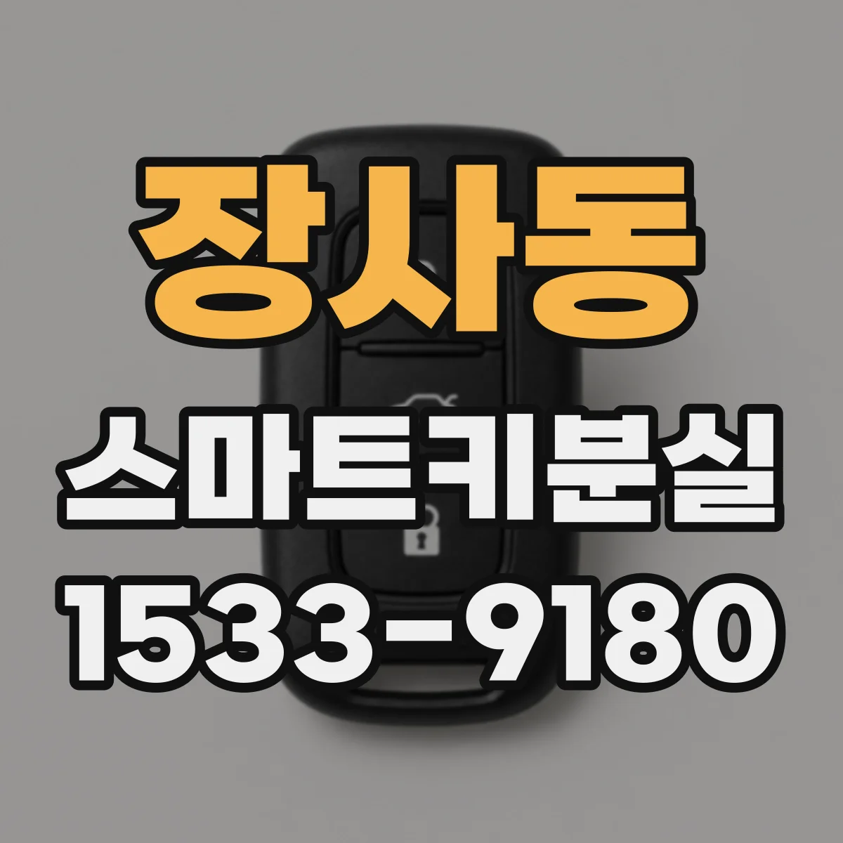 장사동 스마트키분실