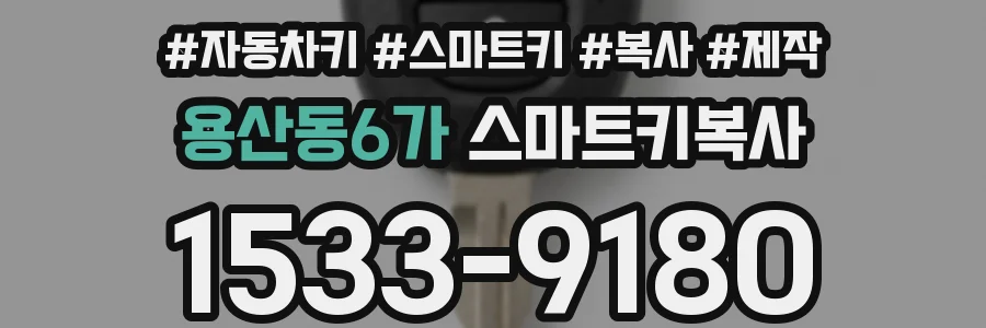 용산동6가 스마트키복사