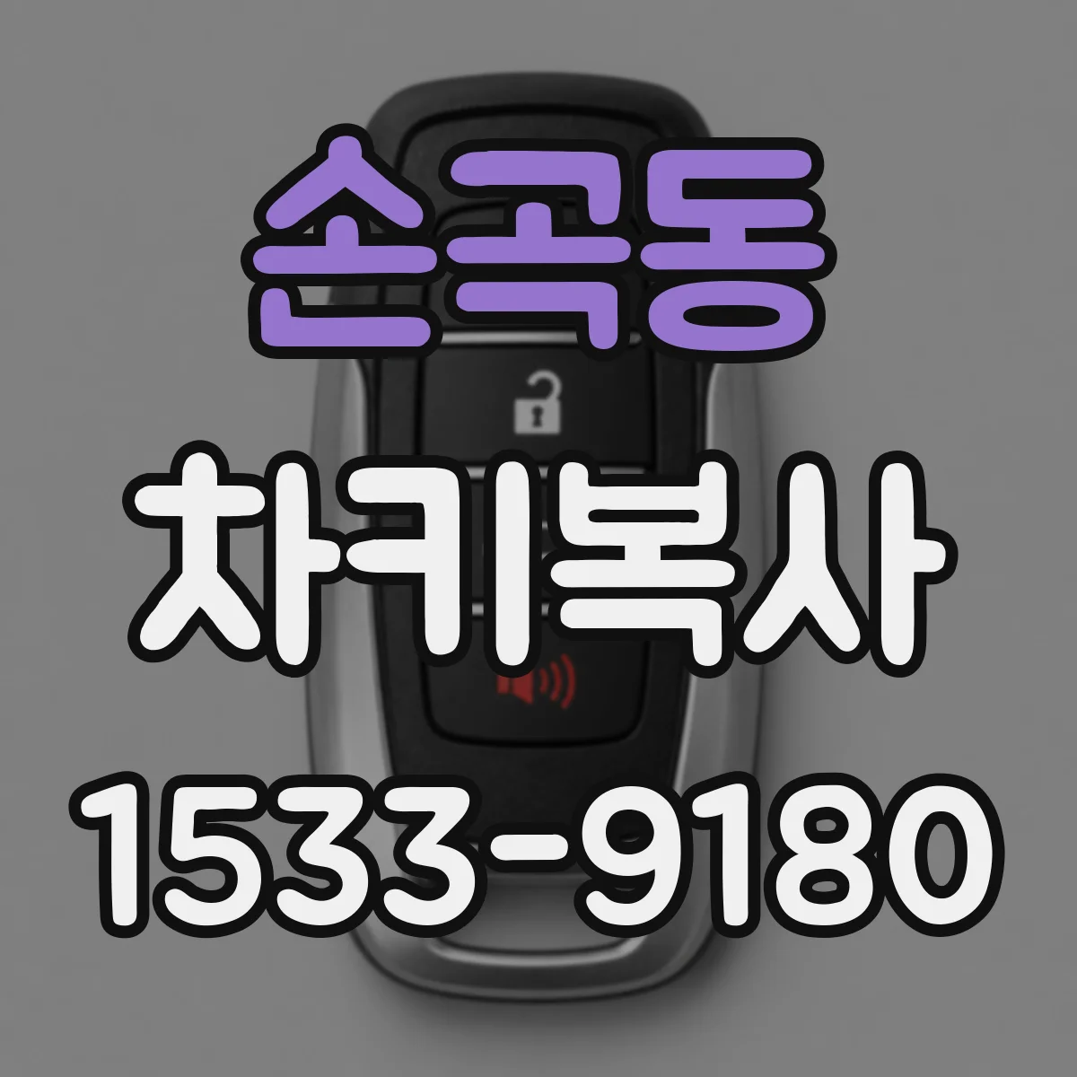 손곡동 차키복사