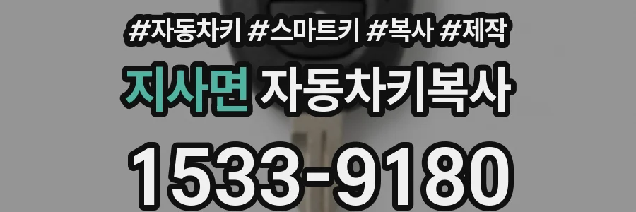 지사면 자동차키복사