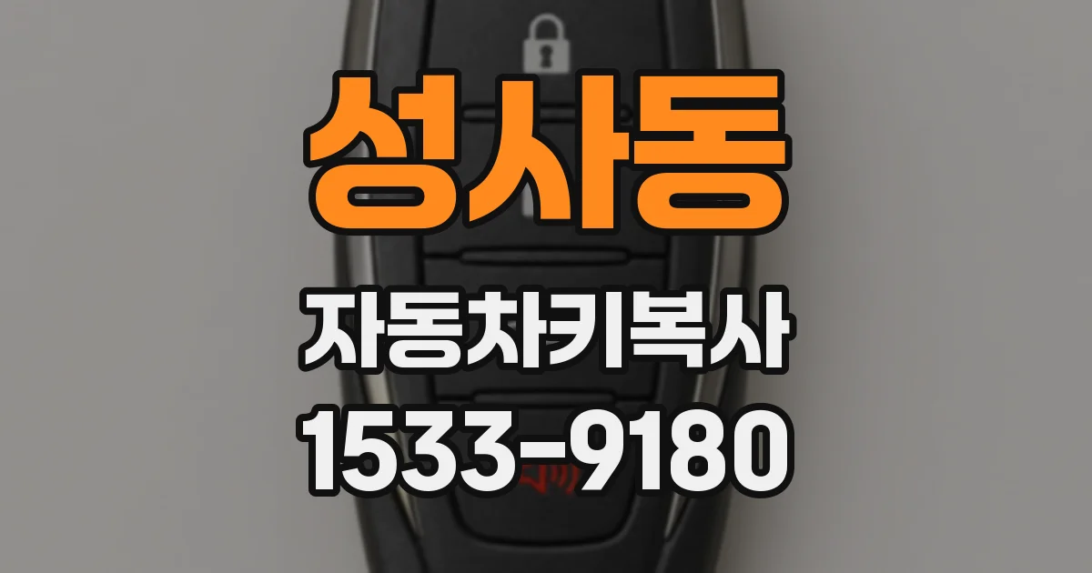 성사동 자동차키복사