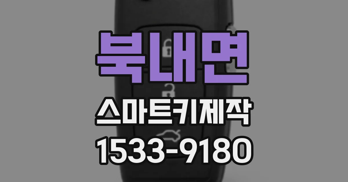 북내면 스마트키제작