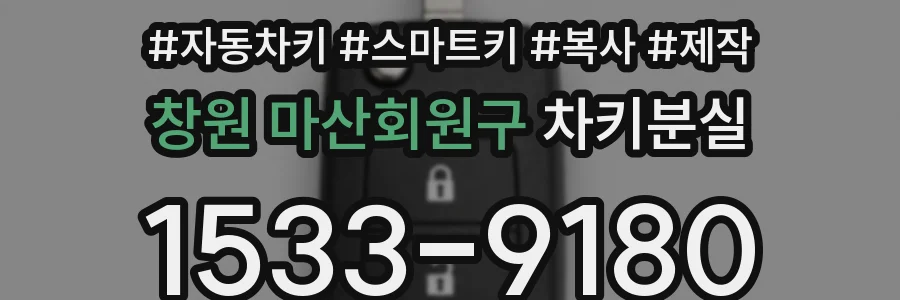 창원 마산회원구 차키분실