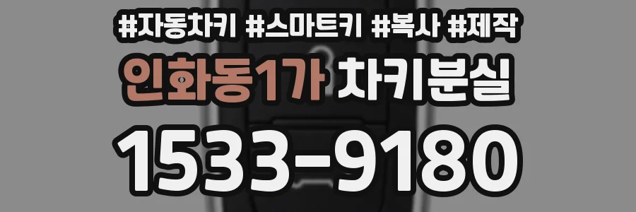 인화동1가 차키분실