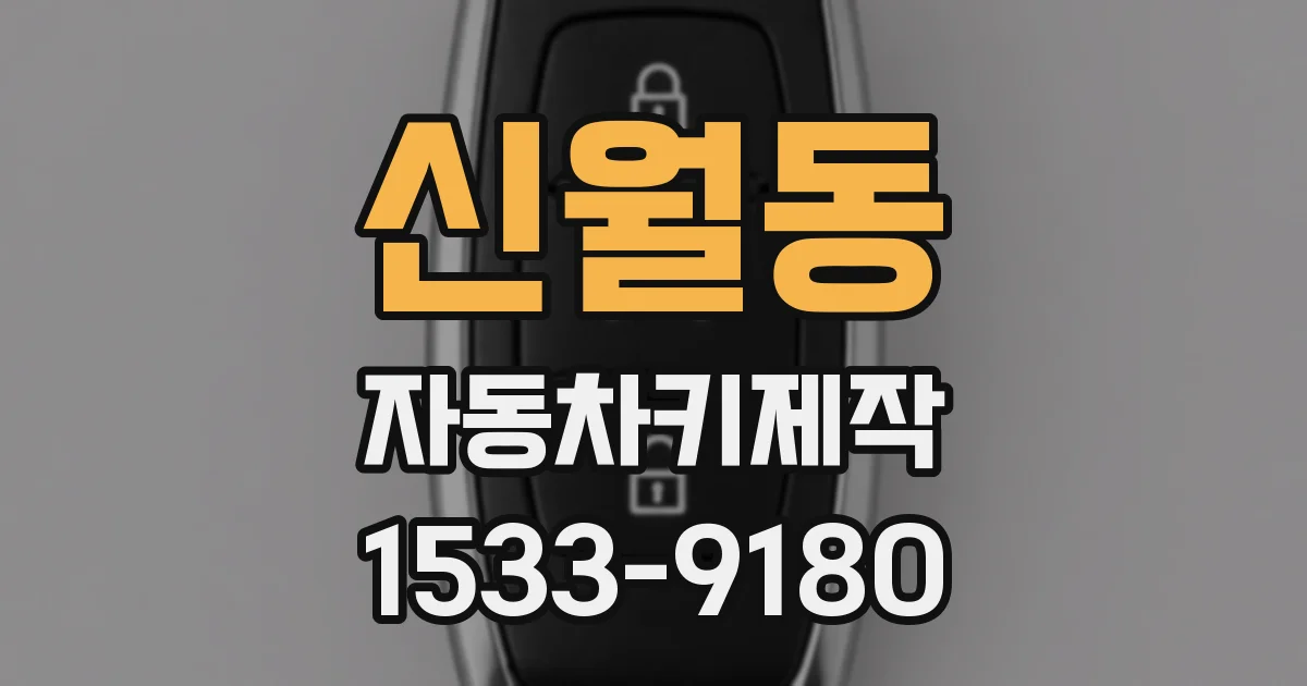 신월동 자동차키제작