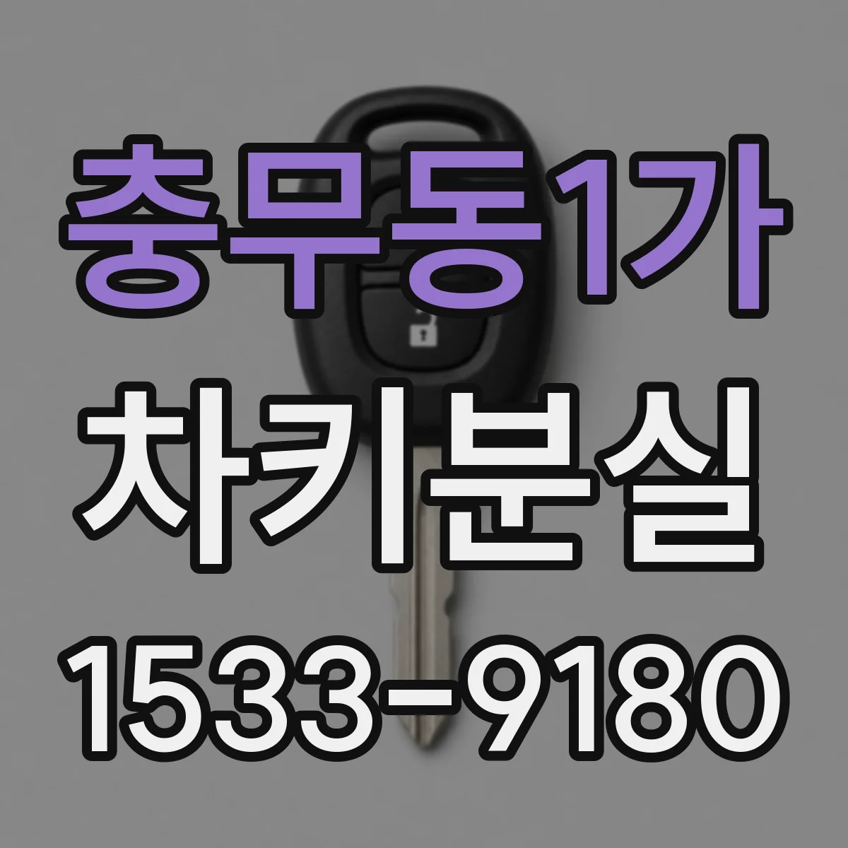 충무동1가 차키분실