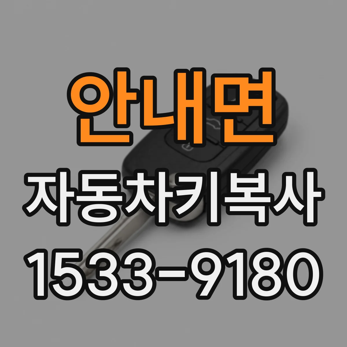 안내면 자동차키복사